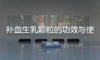 補血生乳顆粒的功效與使用方法（解析補血生乳顆粒的作用及使用指南）