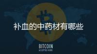 補(bǔ)血的中藥材有哪些