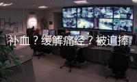 補(bǔ)血？緩解痛經(jīng)？被追捧上天的黑糖，背后的真面目實(shí)則如此不堪