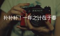 補補補！一年之計在于春 春季養生食材大集合