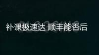 補課極速達 順豐能否后來居上