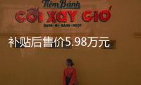 補貼后售價5.98萬元 眾泰E200北京上市
