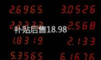 補貼后售18.98