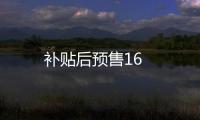 補貼后預售16