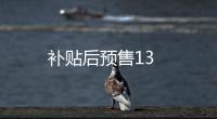 補貼后預售13