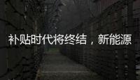 補貼時代將終結，新能源汽車是時候自立了