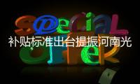 補貼標準出臺提振河南光伏