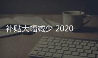 補(bǔ)貼大幅減少 2020年緊湊級新能源轎車咋選
