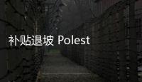 補(bǔ)貼退坡 Polestar 2部分車型漲價(jià)5千元