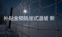 補貼金額跳崖式退坡 新能源客車企業預測