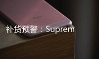 補貨預警：Supreme"秋冬限定"T恤部分官方再度發(fā)售，附清單！
