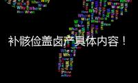 補骸儉蓋鹵產(chǎn)具體內(nèi)容！