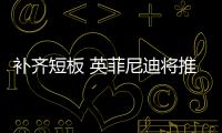 補齊短板 英菲尼迪將推出全新動力總成