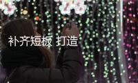 補齊短板 打造現代農機裝備產業集群