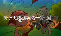 補齊短板/煥然一新 測試新一代奔馳GLA