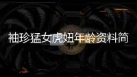 袖珍猛女虎妞年齡資料簡介 網紅直播號ID哪里人怎么火的