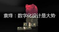 袁烽：數字化設計是大勢所趨（組圖）