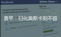 袁甲：歸化奧斯卡刻不容緩，若他入選國足那就是絕對的大腿