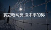 袁立嗆網友:沒本事的男人一般都尖酸刻薄
