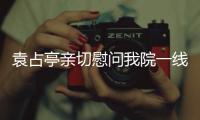 袁占亭親切慰問我院一線醫護人員