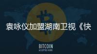 袁詠儀加盟湖南衛(wèi)視《快樂哆唻咪》助陣劉維