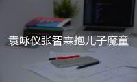 袁詠儀張智霖抱兒子魔童舊照曝光 一家三口超級有愛
