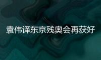 袁偉譯東京殘奧會再獲好成績