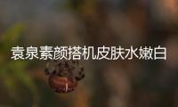 袁泉素顏搭機(jī)皮膚水嫩白皙 推箱疾走沉默不語有氣場