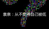 袁泉：從不覺(jué)得自己被低估 演得好壞觀眾都看得到