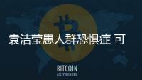 袁潔瑩患人群恐懼癥 可能不久復(fù)出