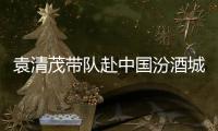 袁清茂帶隊赴中國汾酒城管理中心開展調研及節前慰問