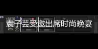 袁子蕓受邀出席時尚晚宴 甜美微笑一展夏日元氣