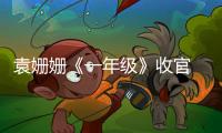 袁姍姍《一年級》收官 成真人實力擔當