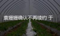 袁姍姍確認不再續約 于正發博感慨：目光短淺