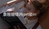 袁姍姍綠洲get最in桃心劉海 流蘇毛衣打破沉悶感