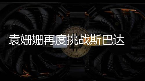 袁姍姍再度挑戰斯巴達 突破自我被贊真正的勇士
