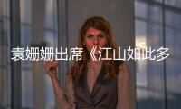 袁姍姍出席《江山如此多嬌》發布會！坦言：希望更多丁真能火
