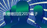 袁姍姍回應2019奉子成婚預言 笑稱“純屬瞎扯”
