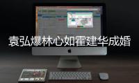 袁弘爆林心如霍建華成婚內幕 劉曉慶回顧演藝生涯從頭再來