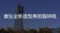 袁弘全新造型亮相戛納電影節(jié) 法式優(yōu)雅氣度不凡