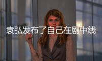 袁弘發布了自己在劇中線下的片段 并調侃稱三天內領了兩次盒飯