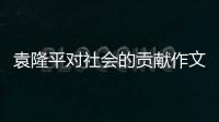 袁隆平對(duì)社會(huì)的貢獻(xiàn)作文（袁隆平對(duì)社會(huì)的貢獻(xiàn)）