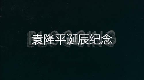 袁隆平誕辰紀(jì)念
