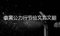 袁黃公力行節(jié)儉文言文翻譯 袁黃公力行節(jié)儉文言文翻譯注釋