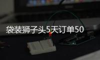 袋裝獅子頭5天訂單500萬