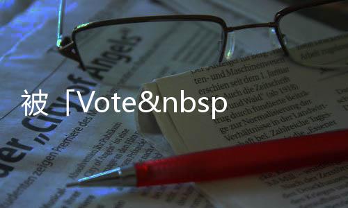 被「Vote White」害慘？網(wǎng)路數(shù)據(jù)揭民眾黨聲量最低、好感度最差