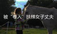 被“卷入”扶梯女子丈夫發(fā)聲：我愿用我N年壽命換取愛妻雙腿