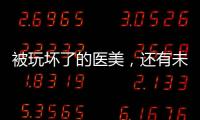 被玩壞了的醫(yī)美，還有未來嗎？