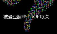 被愛豆翻牌：TOP每次都用英文回復粉絲