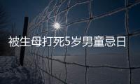 被生母打死5歲男童忌日 爺爺發聲 討回公道